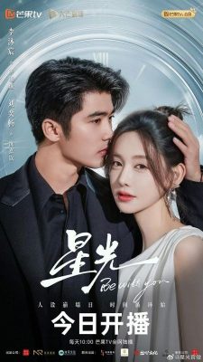 Быть с тобой (2025)